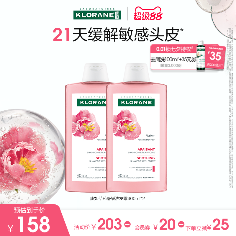 【敏感头皮护理】法国康如芍药洗发水长效舒缓温和清洁无刺激正品
