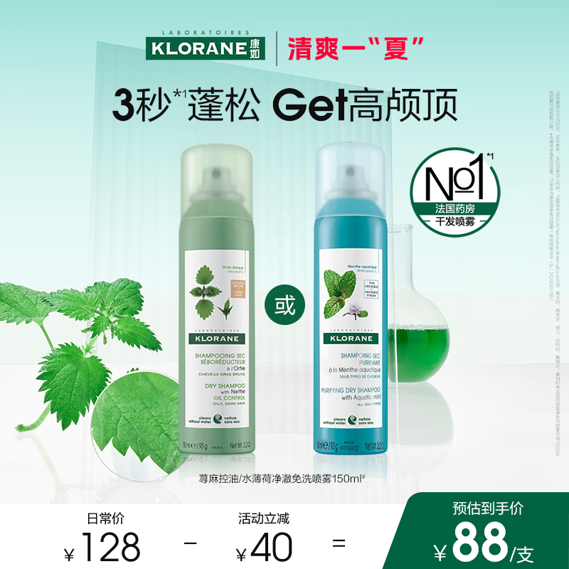 【清爽一夏】法国康如荨麻免洗干发喷雾即时蓬松控油去油