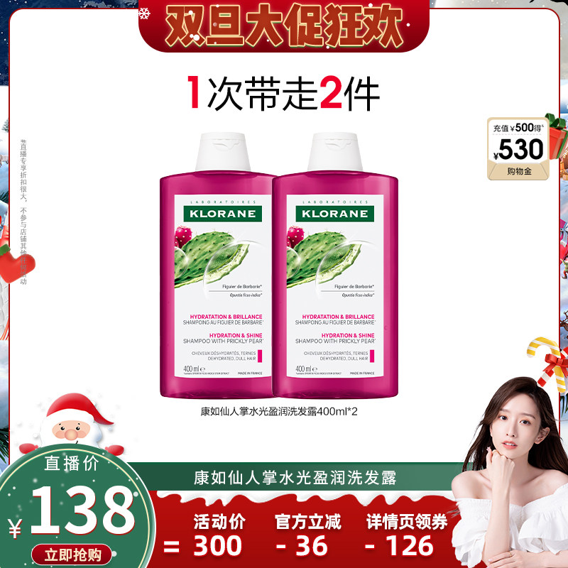 【晁然双旦礼遇】康如仙人掌保湿洗发水头皮荨麻控油洗发露直播