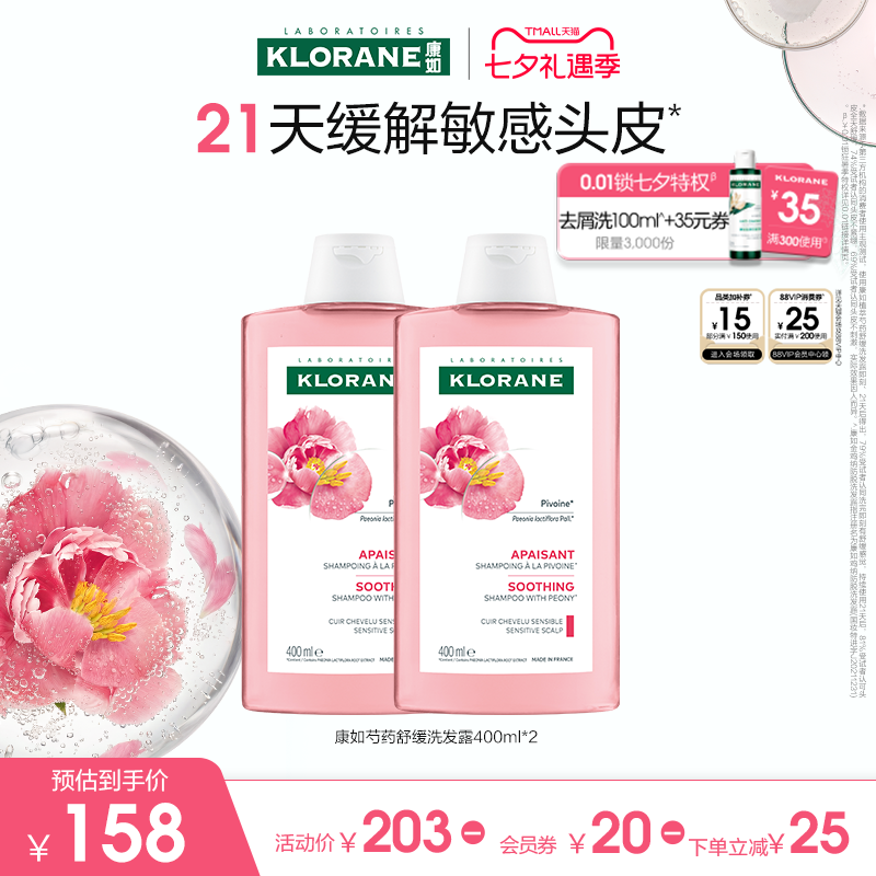 【敏感头皮护理】法国康如芍药洗发水长效舒缓温和清洁无刺激正品