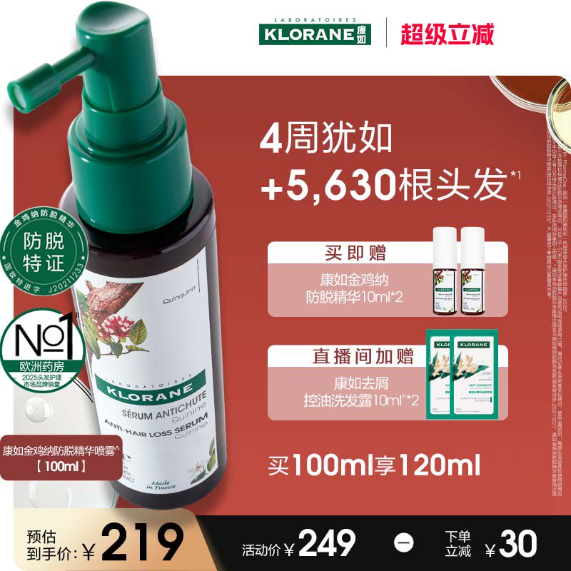 【超级立减】法国康如金鸡纳防脱头皮精华喷雾固发防断发护发女