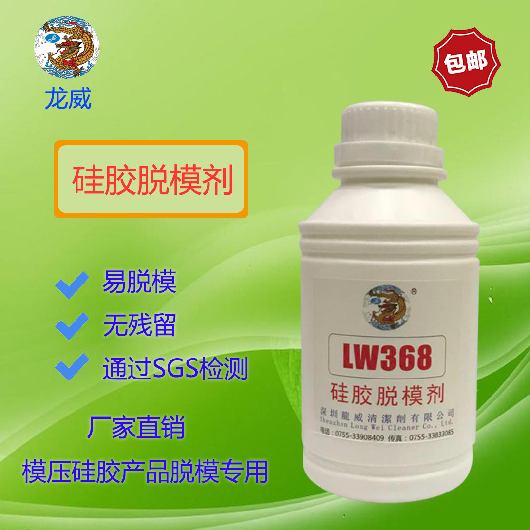 全新龙威品牌LW-368硅胶脱模剂高效环保原液食品级产品模具离型厂