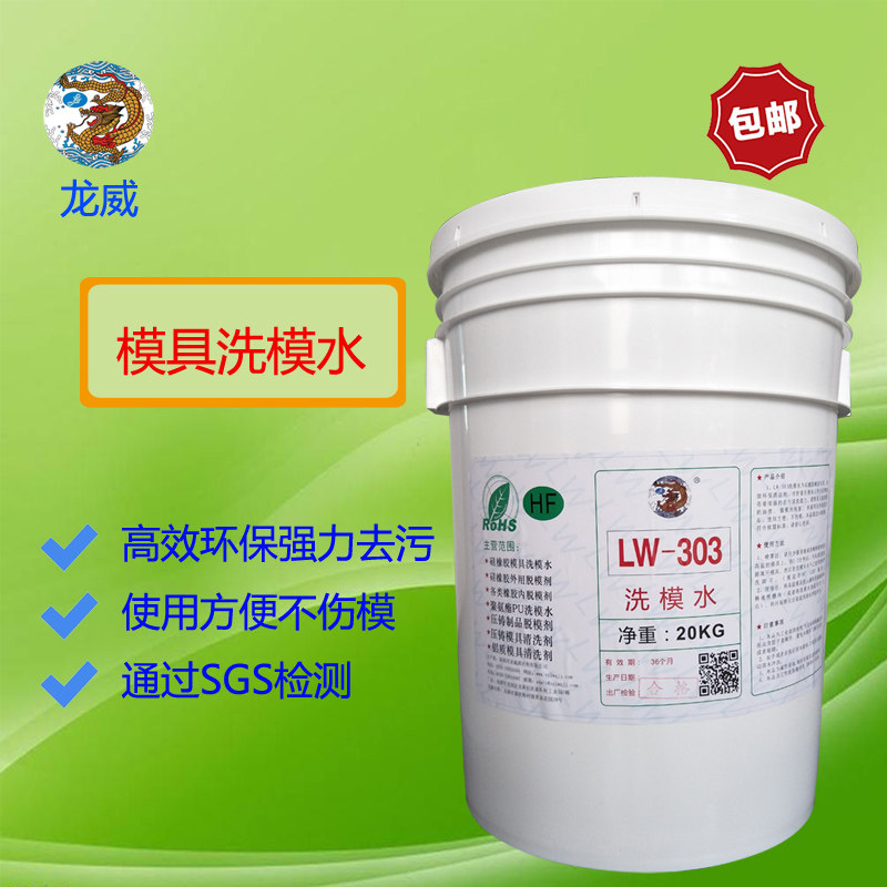 龙威洗模水高温清洗橡胶模具图片