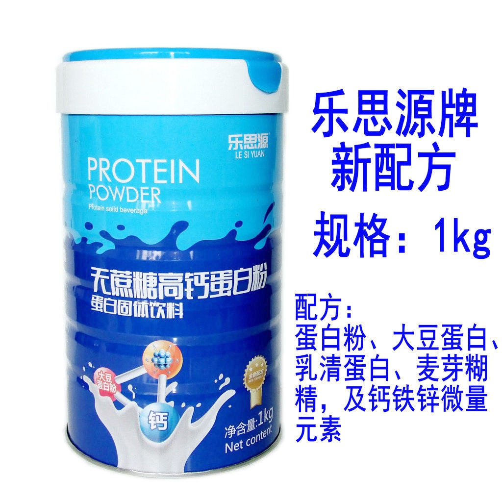 1kg/桶真品货乐思源无蔗糖高钙蛋白质粉含钙铁锌微量元素乳清蛋白