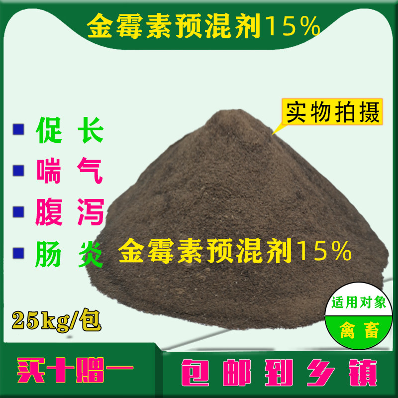 饲用金霉素预混剂粉15%禽畜猪牛羊鸡鸭鹅肺炎喘气拉稀促长兽用50