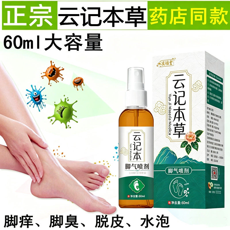 云南云记本草寓福堂脚气喷剂脱皮护具（器械）