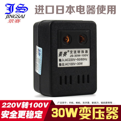 景赛30瓦/W变压器220v转100V电压转换器日本电动牙刷剃须刀电源