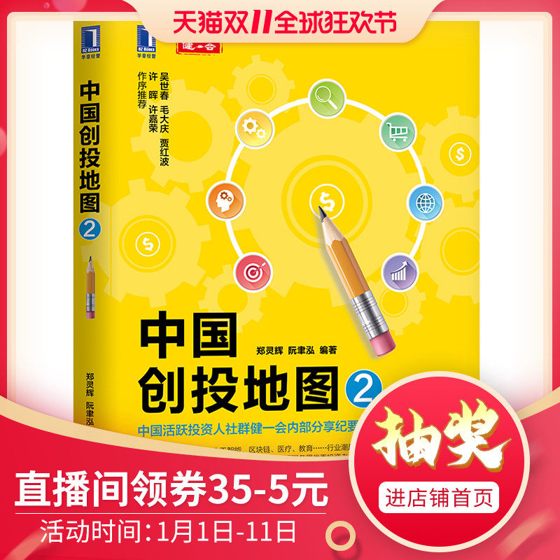 正版包邮 中国创投地图2 互联网项目创业投资方法技巧书籍 人工智能 区块链 教育 医疗 小程序创业 新零售时代互联网投资图书籍|ruв категории книги/журнал/газета, управление, финансовые инвестиции - от Buy2taobao.com для оказания профессиональной услуги покупки агента Taobao