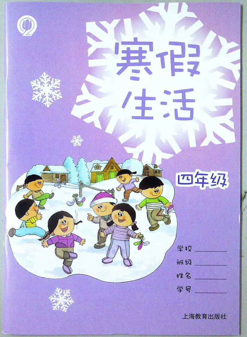 2023春适用上海沪教版小学4四年级寒假生活语文数学英语合订本全一册上册寒假作业上海教育出版社属于什么档次？