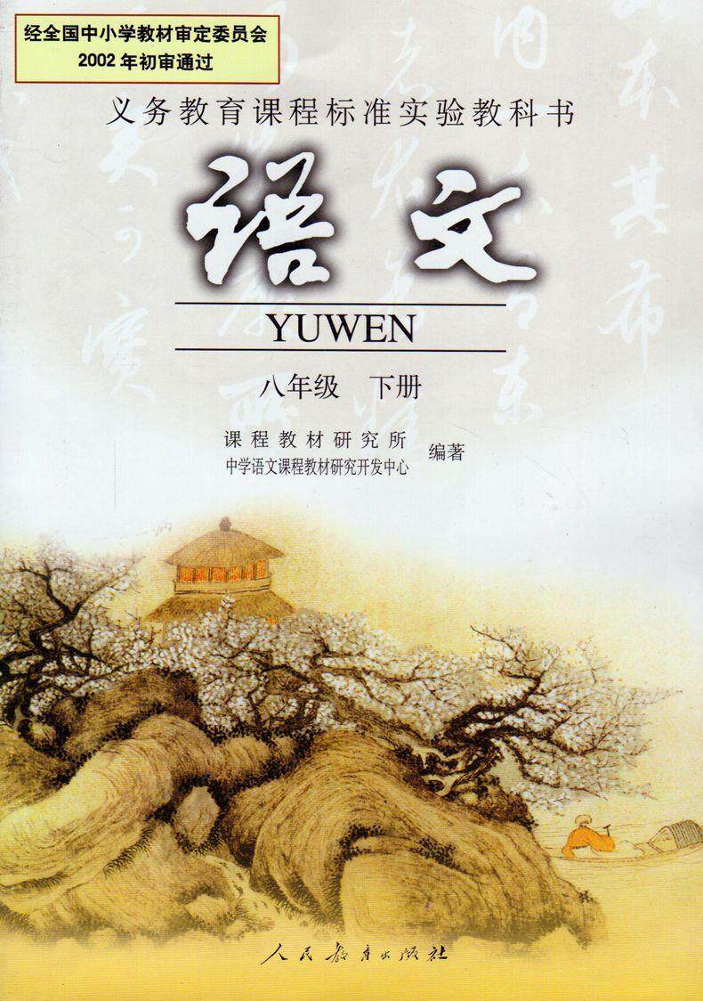 课本初中语文八年级下册rj/人教版 课本8下人教语文教材课本教科书