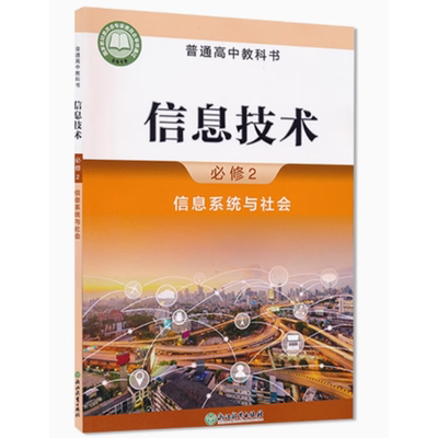 信息技术必修二浙教版信息系统与社会必修2高中教材课本教科书浙江教育出版社普通高中教科书