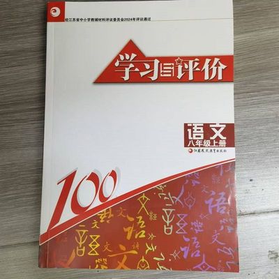 2024秋学习与评价初中语文八年级上册部编版配人教版初2二8年级上