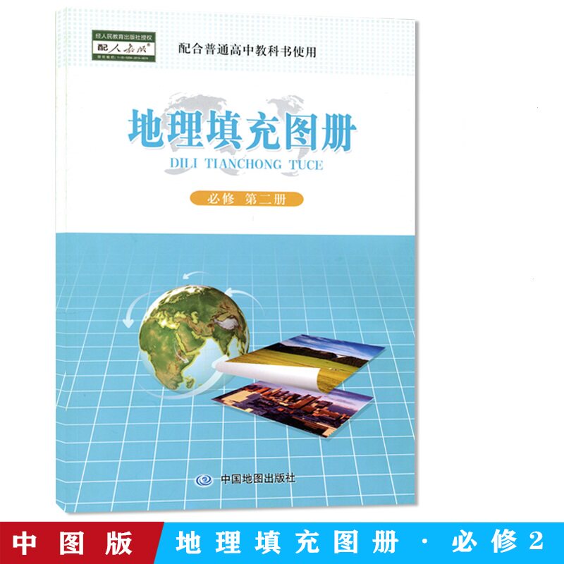 高中地理填充图册 必修二2填充图册配人教版 地理必修第二册填充图册