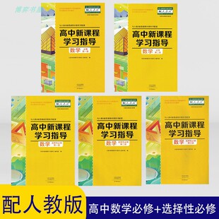 配人教版高中新课程学习指导数学必修第一二册选择性必修第一二三册人教版高中教科书配套 学习指导+配套检测卷+参考答案高中数学