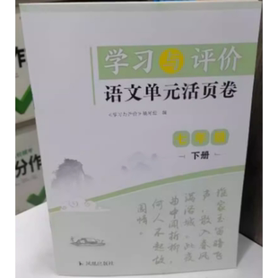2025春季新版七年级下册学习与评价语文单元活页卷无答案初一7下同步教材随堂课课练语文复习检测卷凤凰出版社