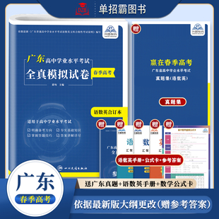 2025广东省赢在春季 高考学考语文数学英语小高考模拟试卷广东省普通高中学业水平合格性考试学业水平测试复习资料知识点历年真题集