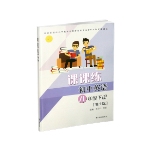 初二教辅译林出版 教辅8年级下册书 社英语课课练同步课时练习册不含答案和试卷初中生同步 初中英语课课练八年级下册译林版 2023版