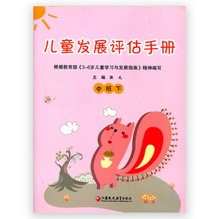 低幼儿素质报告单记录本幼儿园报告本 社幼儿园评价手册幼儿发展情况报告手册苏教版 儿童发展评估手册中班下册主编张元 江苏教育出版