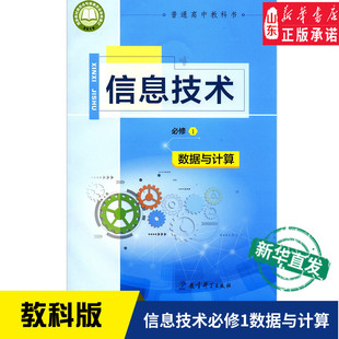 高中信息技术必修1数据与计算教科版高中教材教科书课本信息技术必修一普通高中教科书课本高中必修课本高一必修1教育科学出版社