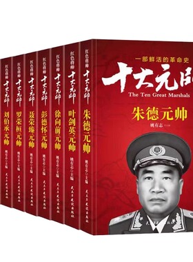十大大将开国元帅全套10册 红色将帅礼盒装粟裕传 徐海东 黄克诚 陈赓 谭政 萧劲光 张云逸 罗瑞卿 王树声许光达 历史人物故事传记