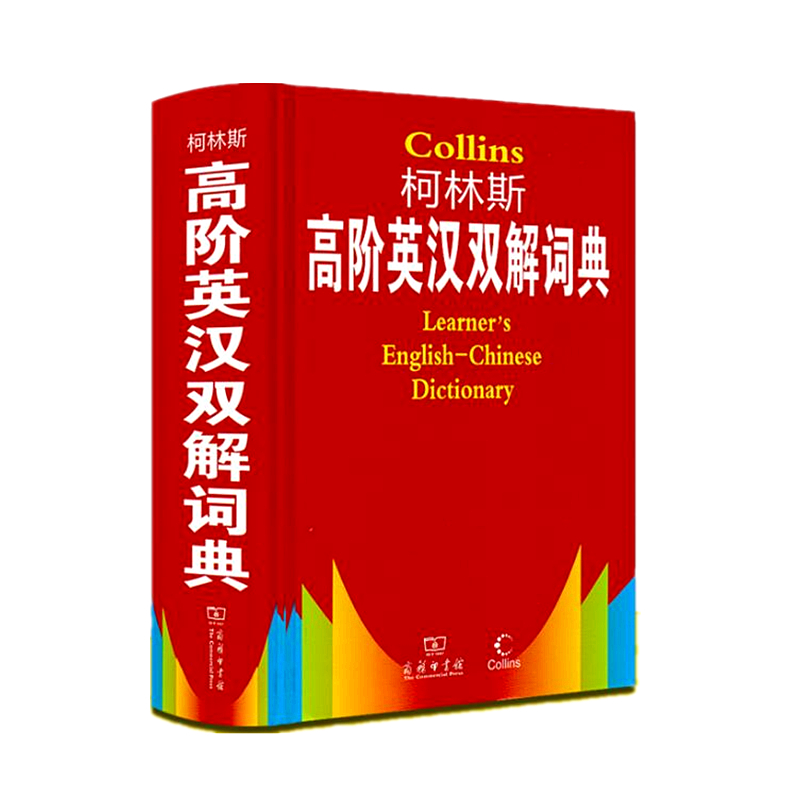 字典 柯林斯 高阶英汉双解词典 定价98元 商务印书馆 ZD