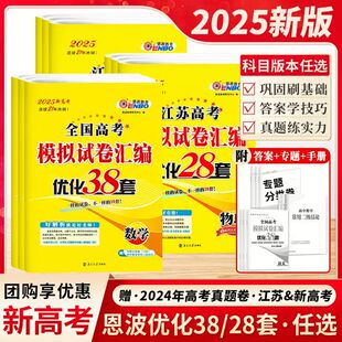 2025版恩波38套江苏高考英语语文数学28套化学物理生物备考全国高考模拟试卷汇编优化真题卷政治历史地理十年真题高三模拟试卷