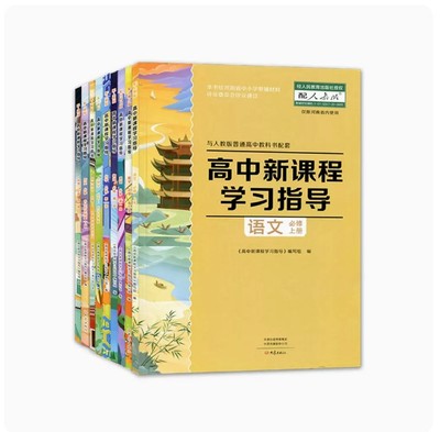 高中新课程学习指导语文数学