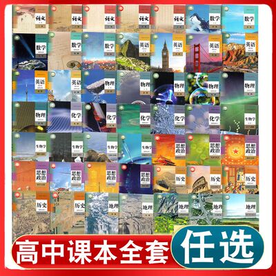 【可单选】高中课本教材语数英物化生政史地必修选择性必修上中下一二三四人教苏教沪教鲁教北师大AB版高中课本教材学生用书