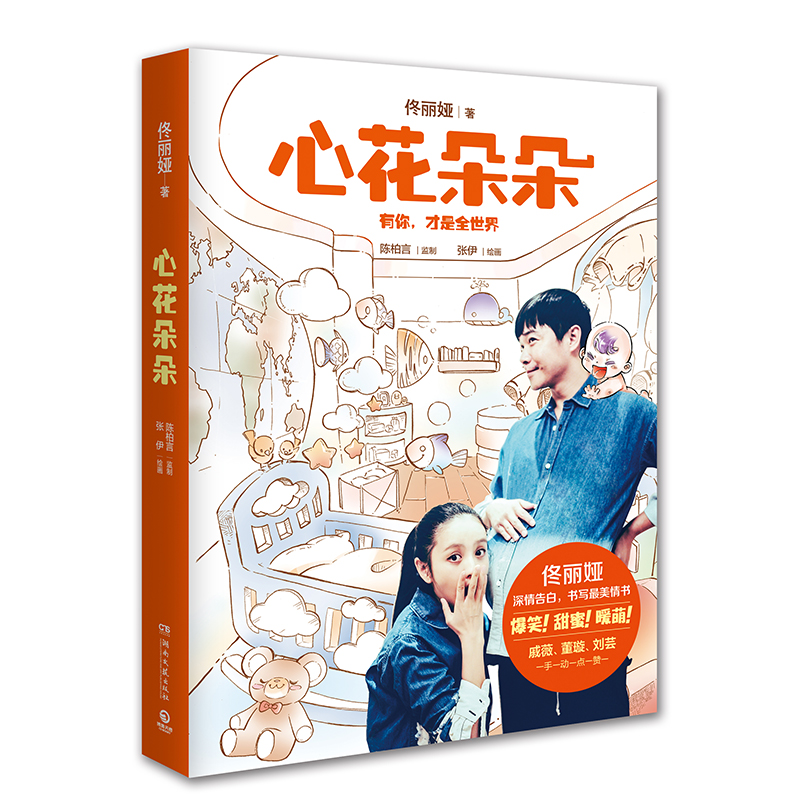 WY心花朵朵 佟丽娅 亲子绘本读物暖心幸福绘本