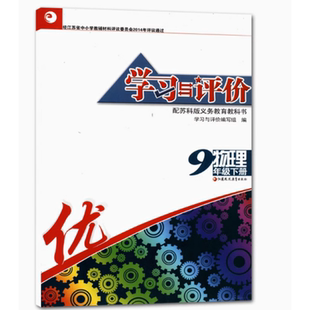 初三9九年級下冊物理學習與評價物理九年級下冊蘇科版 蘇教版 課本同步配套大練習冊