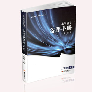 年小学语文备课手册二年级上册2上人教版不含光盘部编版教材教学参考新版小学语文教师用书 江苏凤凰教育出版社教师参考书教参