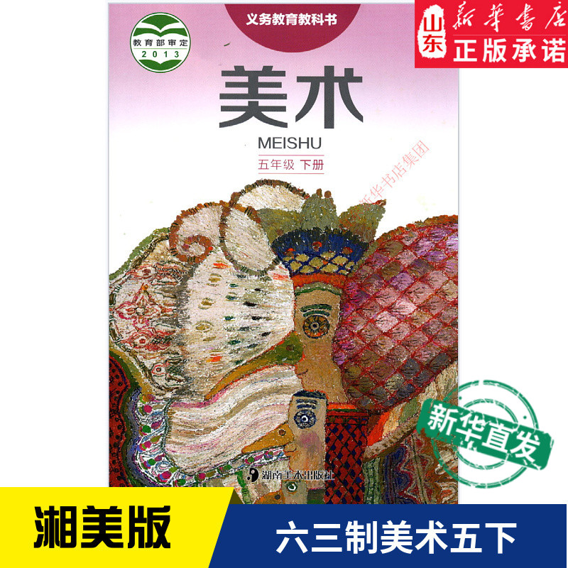 小学五年级下册美术湘美版教材小学教材湘美版义务教育教科书课本5