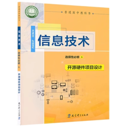高中信息技术书选修6六教科版新教材高中信息技术选择性必修6开源硬件项目设计教科版高中教材课本教科书教育科学出版社