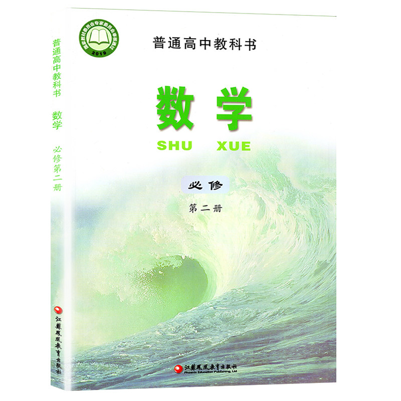 书江苏版高中数学必修2高一数学教材江苏凤凰教育出版社课本教材书