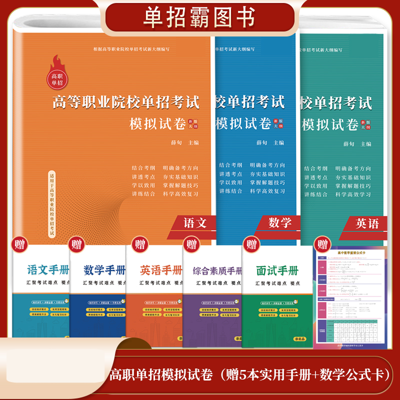 2024年新版北京市高职单独招生考试语文全真模拟试卷单招复习资料中职生高中教材高职单招面试通关题库普通高校职业适应性