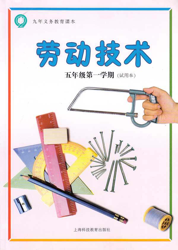 上海小学课本劳动技术五年级第一学期5年级上课本 纸质材料