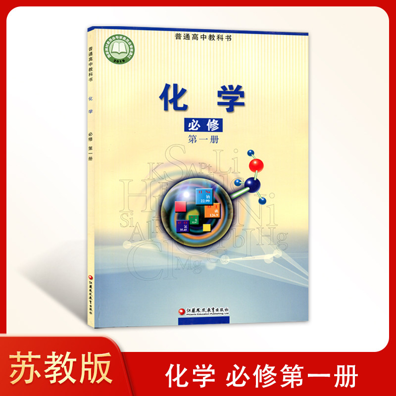 正版苏教版高中化学必修一苏教版必修第一册化学书高中化学课本教科书江苏凤凰教育出高中化学一1必修教材高一上册化学必修1