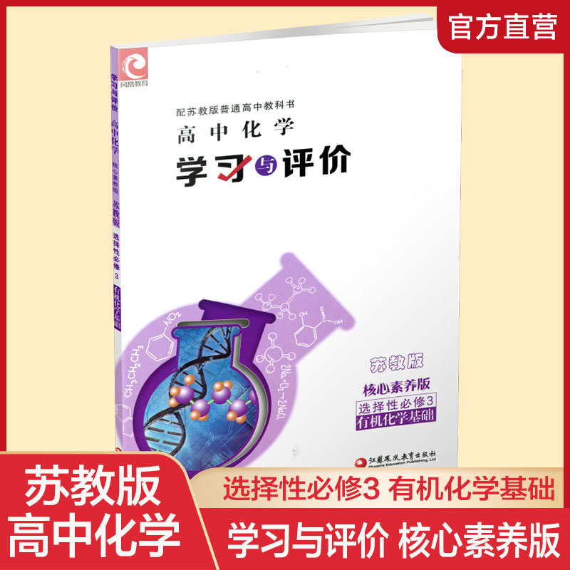 新版学习与评价高中化学选择性必修3有机化学基础核心素养版苏教版含