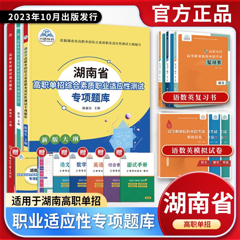 2025版湖南省高职单招复习资料综合素质职业适应性测试专项题库高等院校单招考试语文数学英语模拟试卷单独招生考试面试知识点手册