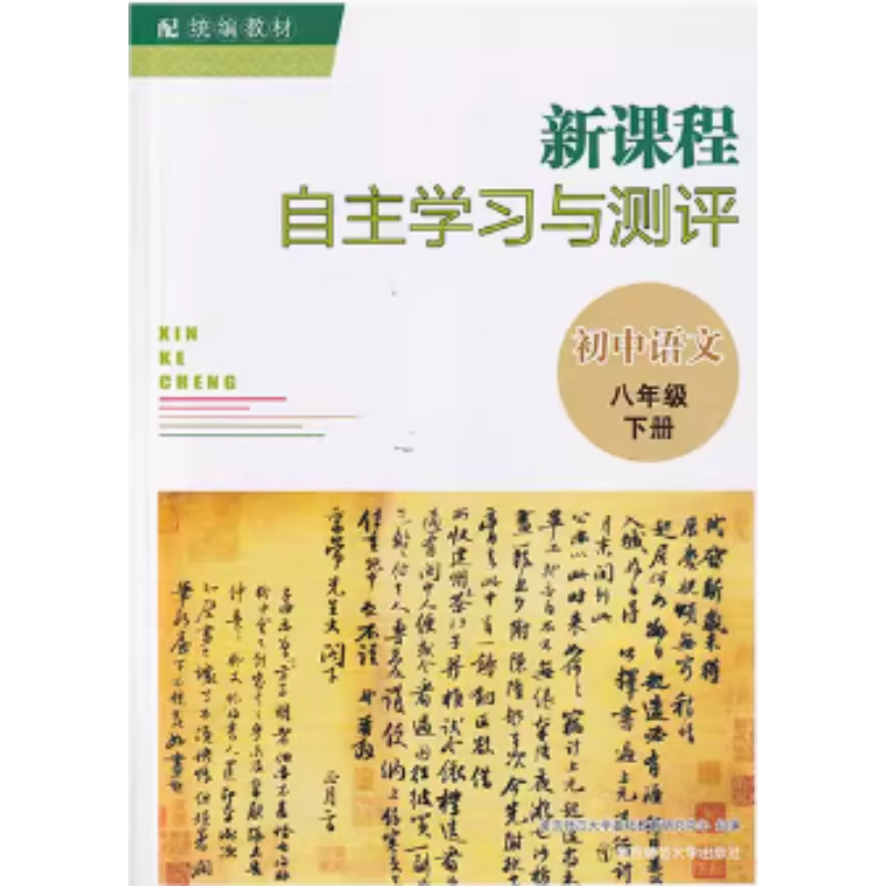 新课程自主学习与测评初中语文八年级下册南京师范大学出版社8年级下册人教版初中生同步教辅资料辅导书初二