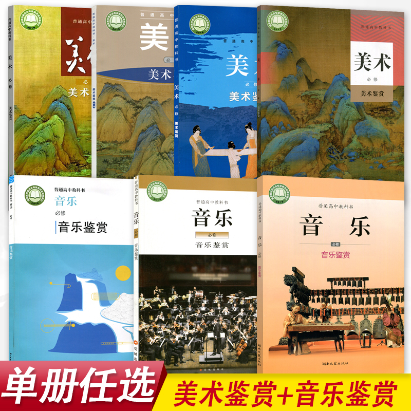 【可单选】高中音乐美术教材人教人美湘美湘文艺版必修选择性必修123456 全套 高中音乐鉴赏美术鉴赏学生课本教材教科书高中正版书