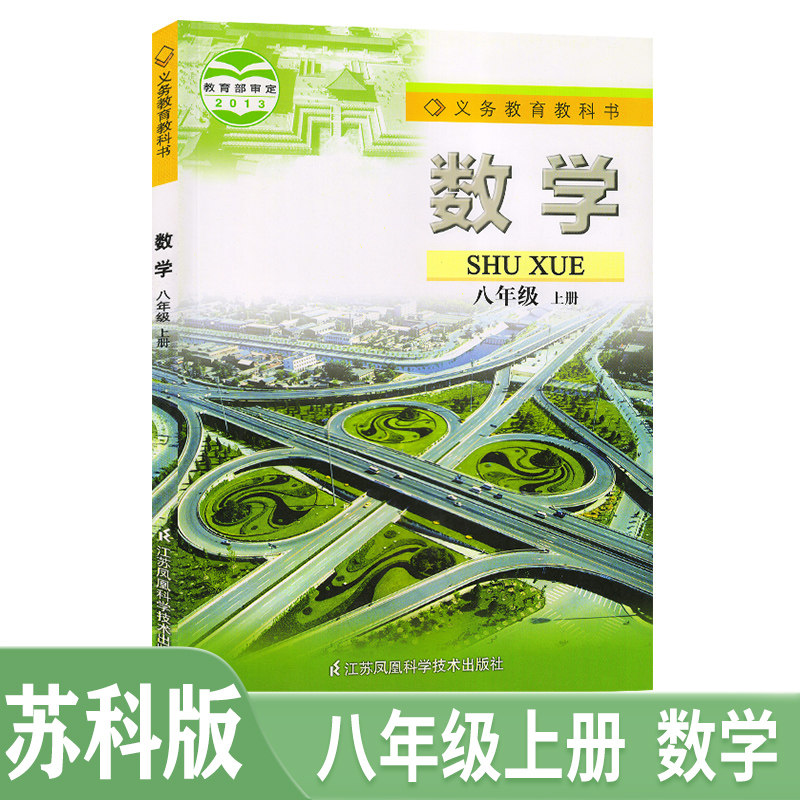 课本初中数学八年级上册sj苏教版 课本8上数学教材课本教科书 初二