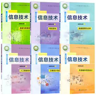 教科版高中信息技术必修选择性必修123456全套装8本教育科学出版社教科版信息技术必修+选修套装高中学生课本教材不含光盘