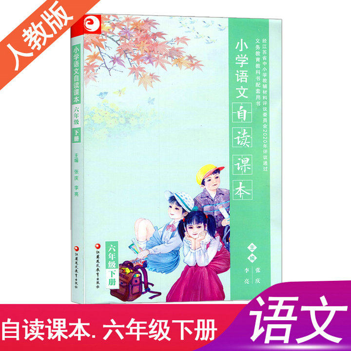 小学六年级下册语文教材课本人教部编版课本教材教科书人民教育出版社