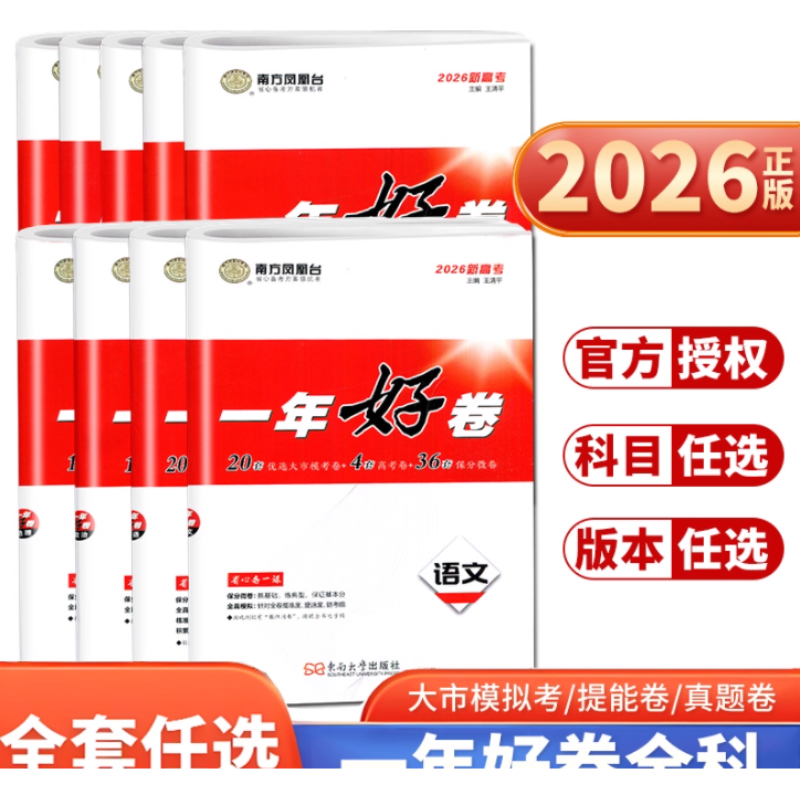 2026版南方凤凰台一年好卷数学英语语文物理化学生物政治地理历史全套十三大市篇高考全真模拟卷汇编江苏专用高考一轮二轮复习真题
