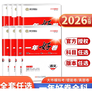 2026版南方凤凰台一年好卷数学英语语文物理化学生物政治地理历史全套十三大市篇高考全真模拟卷汇编江苏专用高考一轮二轮复习真题