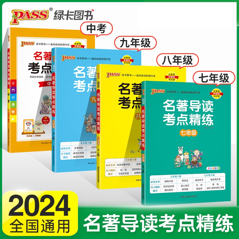 2024版pass绿卡初中名著导读考点精练七八九年级经典常谈必读名著导读与考点中考总复习资料中外文学名著语文阅读理解专项训练书