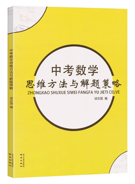 中考数学思维方法与解题策略 谈志国 通用版初二三年级初三数学复习资料数学思维训练初中中考数学复习资料提优方法大全正版