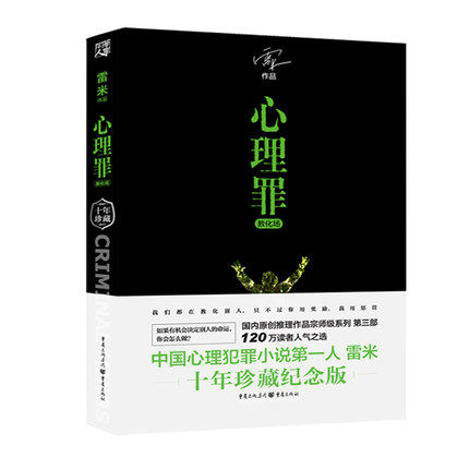 wx 正版 心理罪: 教化场  雷米作品 十年珍藏版 我们都在教化别人,只