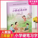 写字课课练写字描红本生字本小学生练字贴同步教辅习字册全国通用 2024年春小学硬笔习字三年级下册3年级下册配人教部编版